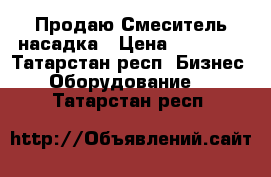  Продаю Смеситель насадка › Цена ­ 20 000 - Татарстан респ. Бизнес » Оборудование   . Татарстан респ.